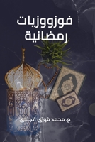 &#1601;&#1608;&#1586;&#1608;&#1608;&#1586;&#1610;&#1575;&#1578; &#1585;&#1605;&#1590;&#1575;&#1606;&#1610;&#1577; 2597356892 Book Cover