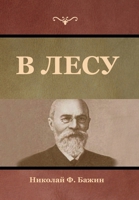 В лесу 1644395436 Book Cover