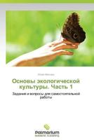 Osnovy ekologicheskoy kul'tury. Chast' 1: Zadaniya i voprosy dlya samostoyatel'noy raboty 3659986097 Book Cover