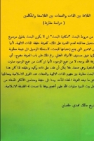 العلاقة بين الذات والصفات بين الفلاسفة وا  0359075444 Book Cover