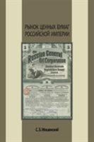 Rynok Tsennykh Bumag Rossiiskoi Imperii 1493139967 Book Cover