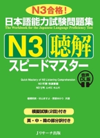 Quick Mastery of Jlpt N3 Listening: The Workbook for the Japanese Language Proficiency Test (Chinese, English, Japanese and Korean Edition) 4863926510 Book Cover