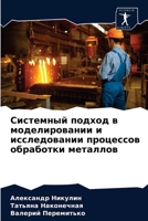 Системный подход в моделировании и иссле&#1076 6204043943 Book Cover