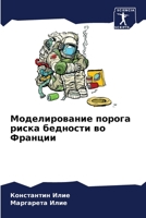 Моделирование порога риска бедности во Франции 6206055086 Book Cover