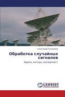 Obrabotka sluchaynykh signalov: Zadachi, metody, eksperiment 3847304232 Book Cover