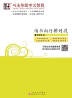 Blot copybook regular script to the Xingkai transition calligraphy grade exam tutorial 7203074978 Book Cover