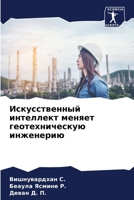 Искусственный интеллек&# 6207428250 Book Cover