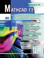 Mathcad 11. Complete Guide to the Russian version 5519543186 Book Cover