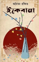 Ikebana / &#2439;&#2453;&#2503;&#2476;&#2494;&#2472;&#2494; B09XN16KT1 Book Cover