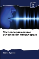 Послеоперационные осложнения отосклероза 6206135381 Book Cover