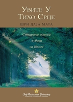 ????? ? ???? ???? (Enter the Quiet Heart - Serbian) (Serbian Edition) 1685682359 Book Cover
