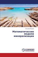Matematicheskie modeli mineralizatsii 3659369063 Book Cover