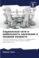 Социальные сети и мобильность населения в позднем возрасте: Влияние переезда на способность поддерживать социальные сети среди пожилых людей в Великобритании 6206344371 Book Cover