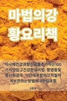 마법의 강황 요리책 1835315259 Book Cover