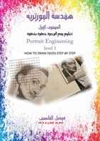 هندسة البورتريه المستوى 9948831748 Book Cover
