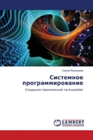 Системное программиров&# 6207485130 Book Cover
