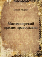 Миссионерский кризис православия 5519497028 Book Cover