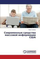Sovremennye sredstva massovoy informatsii SShA 3659510912 Book Cover