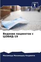 Ведение пациентов с ЦОВИД-19 6206214044 Book Cover