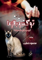 ???????????: ???? ?? ... (Arabic Edition) 633826863X Book Cover