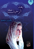 ??? ?????? (Arabic Edition) 1073995917 Book Cover