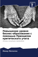Повышение уровня бизнес- 6205674459 Book Cover