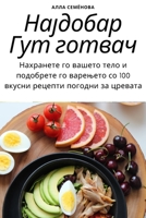 Најдобар Гут готвач 1783579161 Book Cover