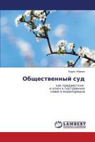 Obshchestvennyy Sud 3846525510 Book Cover