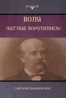 Воля (Беглые воротились) [Will (Runaway Gate)] 1604448849 Book Cover