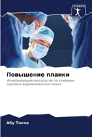 Повышение планки 6206864316 Book Cover