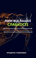 ЛІКИ ВІД НАШОЇ СЛАБКОСТІ B0CL28FLSN Book Cover