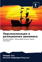 Персонализация и реляци& 6203301086 Book Cover