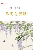 马可与紫纯 0999751468 Book Cover