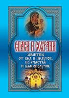 Спаси и сохрани. Молитвы от бед и недугов, на счастье и благополучие 5386025295 Book Cover