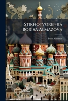 Stikhotvoreniia Borisa Almazova 1149791306 Book Cover