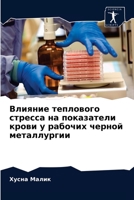 Влияние теплового стресса на показатели крови у рабочих черной металлургии 6203163414 Book Cover