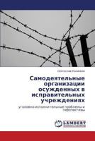 Самодеятельные организации осужденных в исправительных учреждениях: уголовно-исполнительные проблемы и перспективы 3846525766 Book Cover