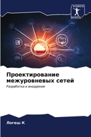 &#1055;&#1088;&#1086;&#1077;&#1082;&#1090;&#1080;&#1088;&#1086;&#1074;&#1072;&#1085;&#1080;&#1077; &#1084;&#1077;&#1078;&#1091;&#1088;&#1086;&#1074;&# 6206853403 Book Cover