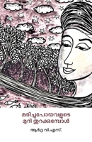Marichupoyavarude Muri Thurakkumpol (Malayalam Edition) 9355172095 Book Cover