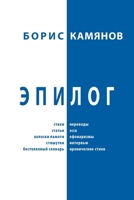 Epiloque (Russian Edition) 1970342242 Book Cover