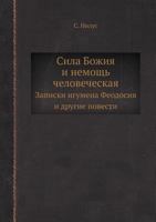Sila Bozhiya I Nemosch Chelovecheskaya Zapiski Igumena Feodosiya I Drugie Povesti 5458623681 Book Cover