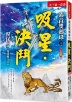 Ziqing Double Sword Record (10) Attracting Stars&#8231;duel 6267153673 Book Cover