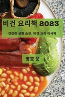 비건 요리책 2023: 건강한 생활 습관, 비건 요리 레 1837528411 Book Cover