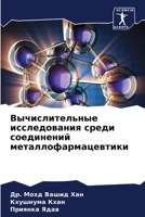 Вычислительные исследования среди соединений металлофармацевтики 6205913984 Book Cover