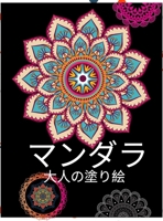 マンダラ: 大人の塗り絵｜ストレス解消・リラクゼーション｜曼荼羅・動物・花の 0602654564 Book Cover