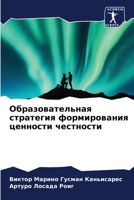 Образовательная стратегия формирования ценности честности 6206275795 Book Cover