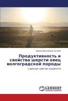 Produktivnost' i svoystva shersti ovets volgogradskoy porody: s raznym tsvetom zhiropota 3659335975 Book Cover