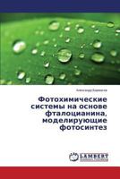 Fotokhimicheskie sistemy na osnove ftalotsianina, modeliruyushchie fotosintez 3659598739 Book Cover
