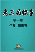 老三届轶事：第一集: The Anecdote of the Oldest: Part One 1647841097 Book Cover