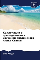 Коллокации в преподаван& 6205298961 Book Cover